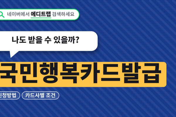 국민행복카드발급 신청방법과 카드사별 조건, 나도 받을 수 있을까?
