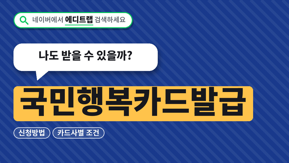 국민행복카드발급 신청방법과 카드사별 조건, 나도 받을 수 있을까?