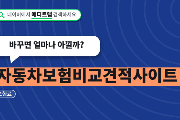 자동차보험 비교견적 사이트 2026년 보험료, 바꾸면 얼마나 아낄까?