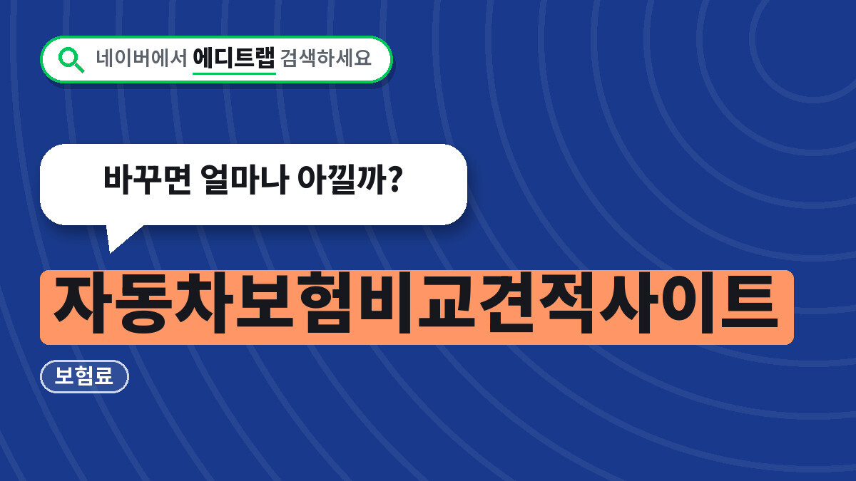 자동차보험 비교견적 사이트 2026년 보험료, 바꾸면 얼마나 아낄까?