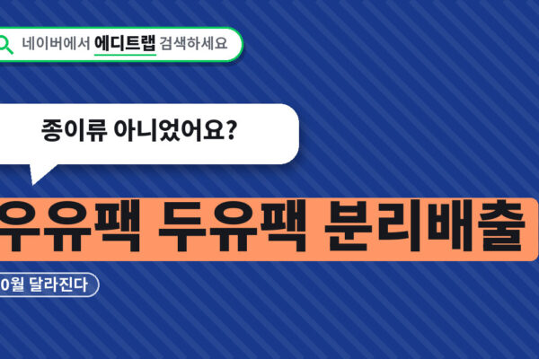 우유팩 두유팩 분리배출 10월부터 달라진다, 종이류 아니었어요?