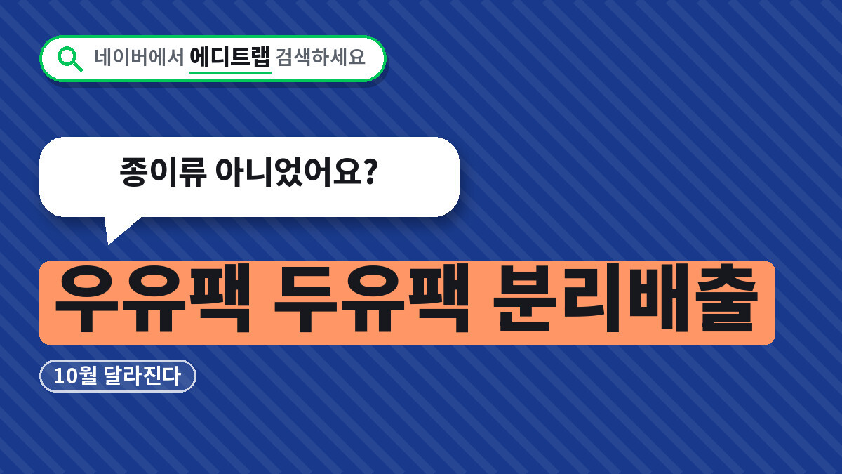 우유팩 두유팩 분리배출 10월부터 달라진다, 종이류 아니었어요?