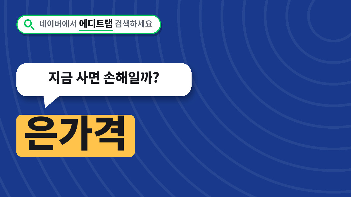 은가격 국제 시세 온스당 역대 최고치 상승세, 지금 사면 손해일까?