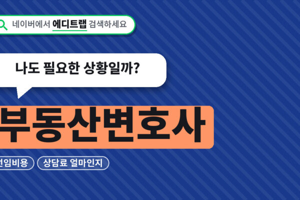 부동산변호사 선임비용과 상담료 얼마인지, 나도 필요한 상황일까?