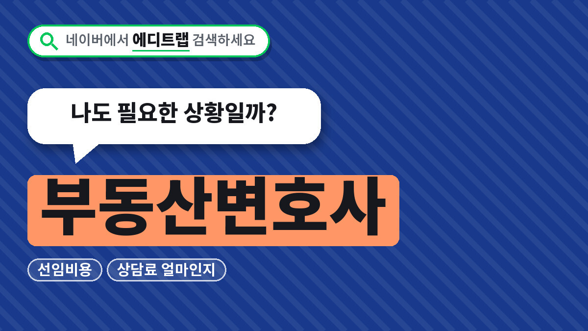 부동산변호사 선임비용과 상담료 얼마인지, 나도 필요한 상황일까?