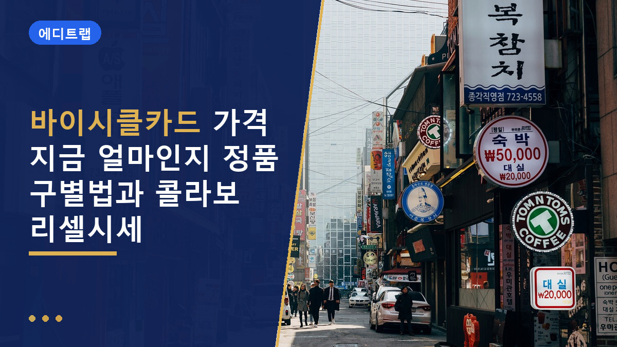 바이시클카드 가격 지금 얼마인지 정품 구별법과 콜라보 리셀시세