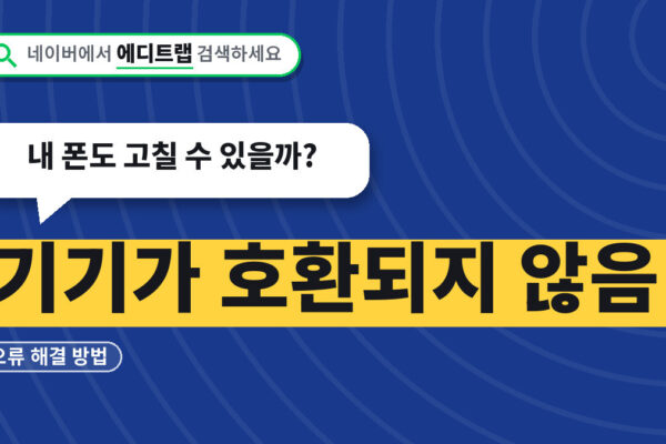 기기가 호환되지 않음 오류 해결 방법, 내 폰도 고칠 수 있을까?