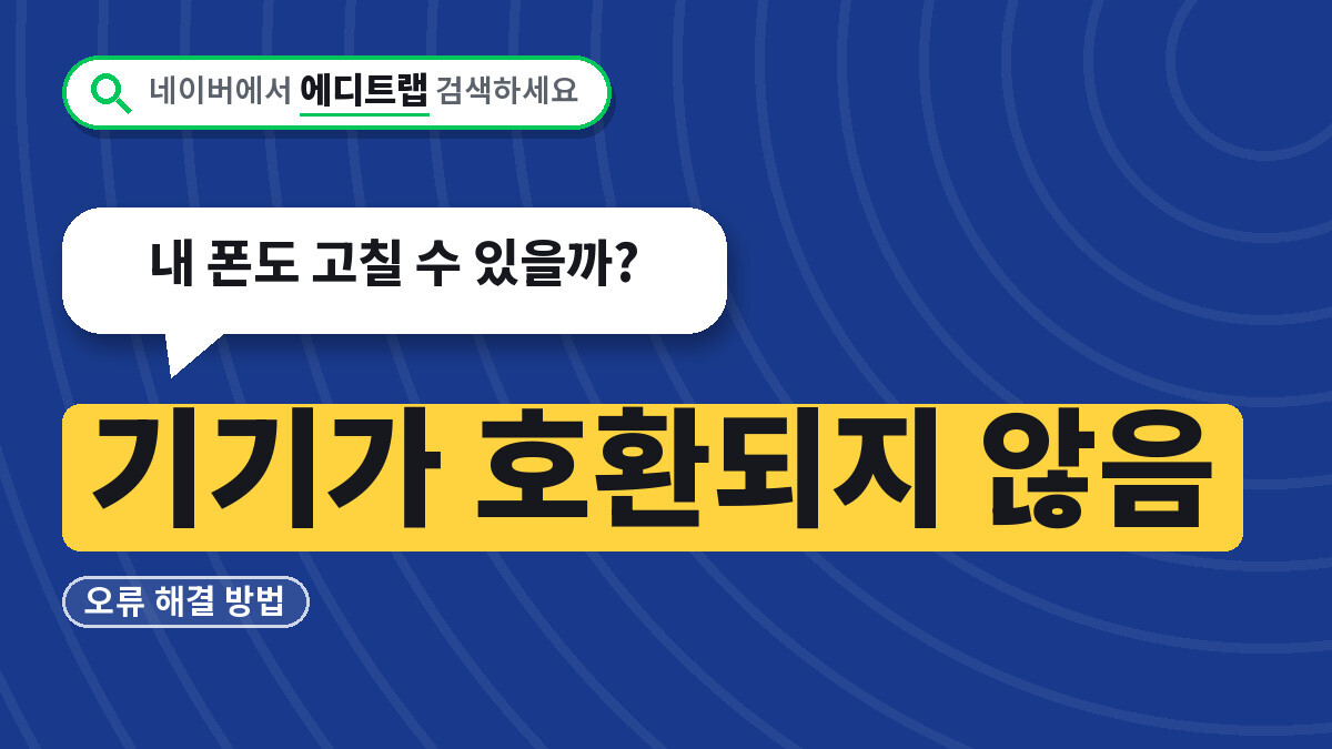 기기가 호환되지 않음 오류 해결 방법, 내 폰도 고칠 수 있을까?