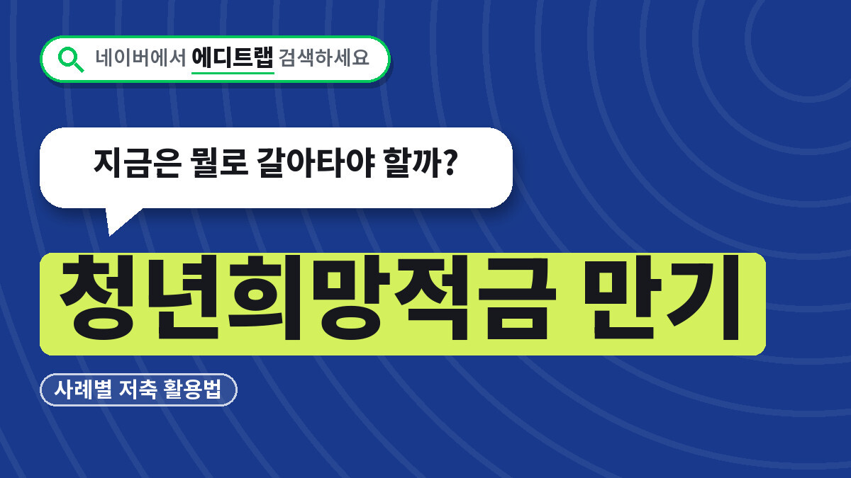 청년희망적금 만기 사례별 저축 활용법, 지금은 뭘로 갈아타야 할까?