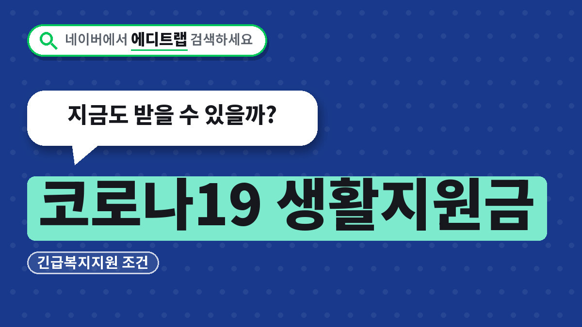 코로나19 생활지원금 긴급복지지원 조건, 지금도 받을 수 있을까?