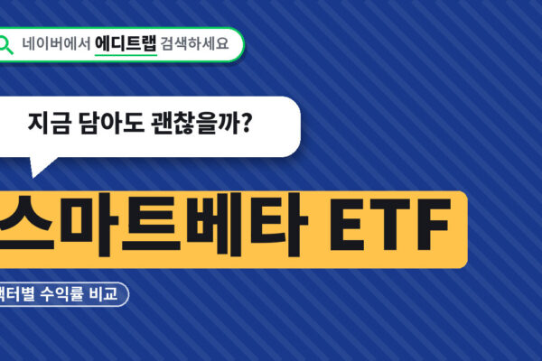 스마트베타 ETF 팩터별 수익률 비교, 지금 담아도 괜찮을까?
