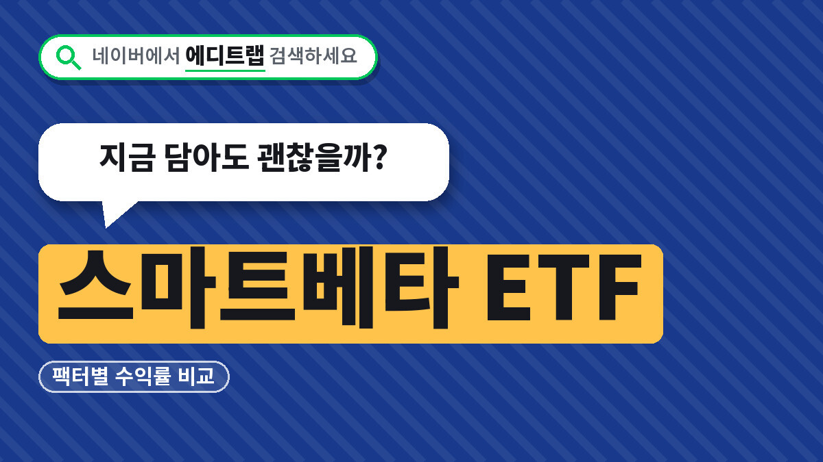 스마트베타 ETF 팩터별 수익률 비교, 지금 담아도 괜찮을까?