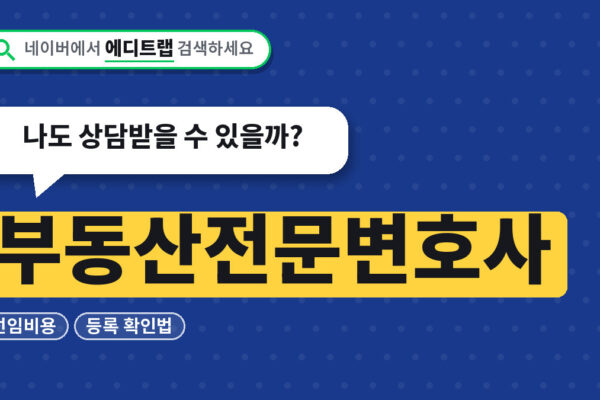 부동산전문변호사 선임비용과 등록 확인법, 나도 상담받을 수 있을까?