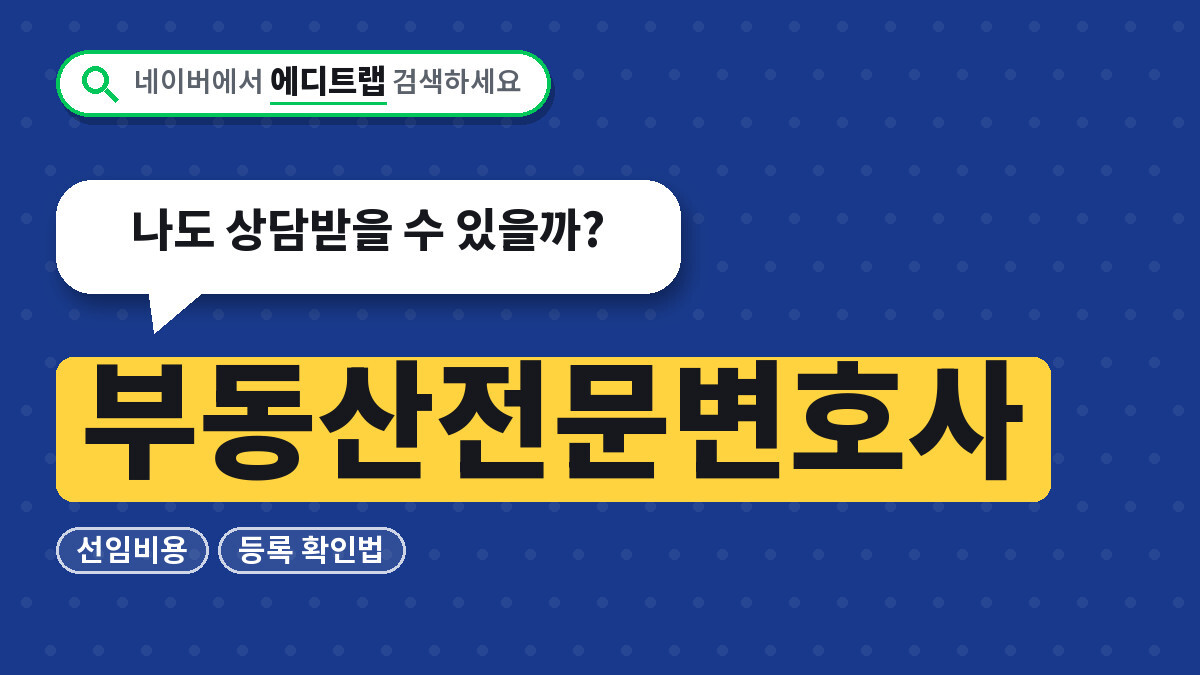 부동산전문변호사 선임비용과 등록 확인법, 나도 상담받을 수 있을까?