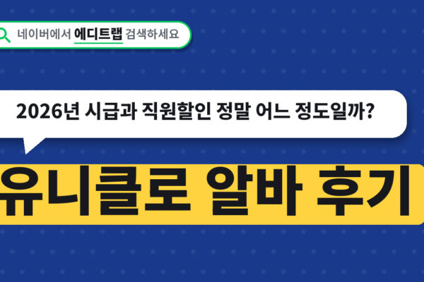 유니클로 알바 후기, 2026년 시급과 직원할인 정말 어느 정도일까?