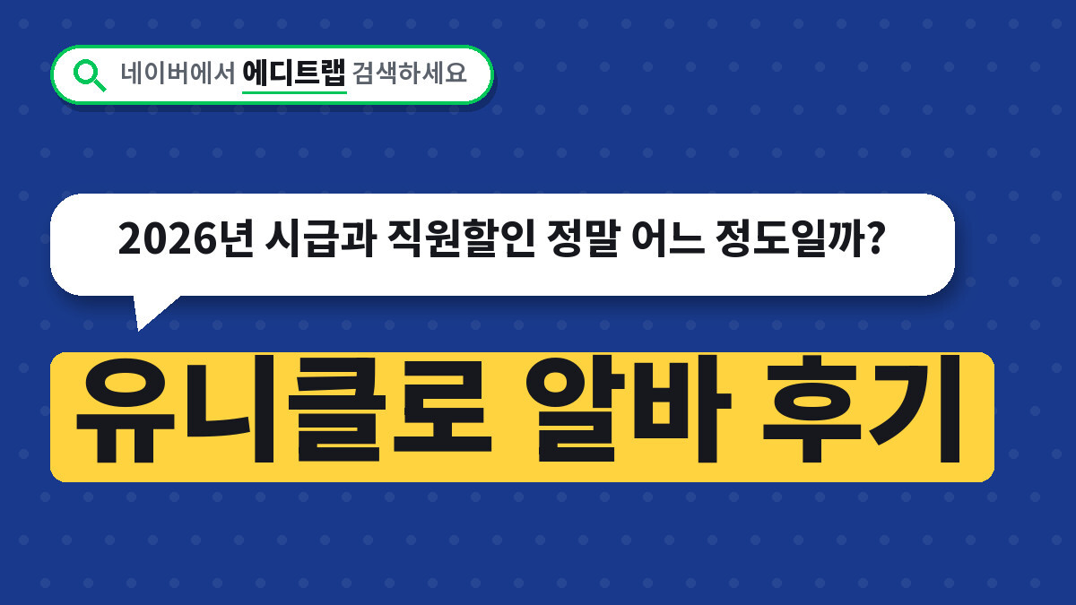유니클로 알바 후기, 2026년 시급과 직원할인 정말 어느 정도일까?