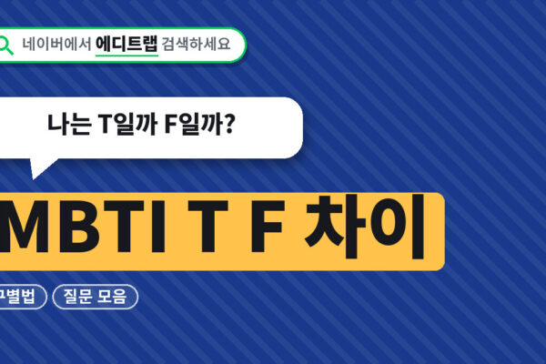 MBTI T F 차이 구별법과 질문 모음, 나는 T일까 F일까?