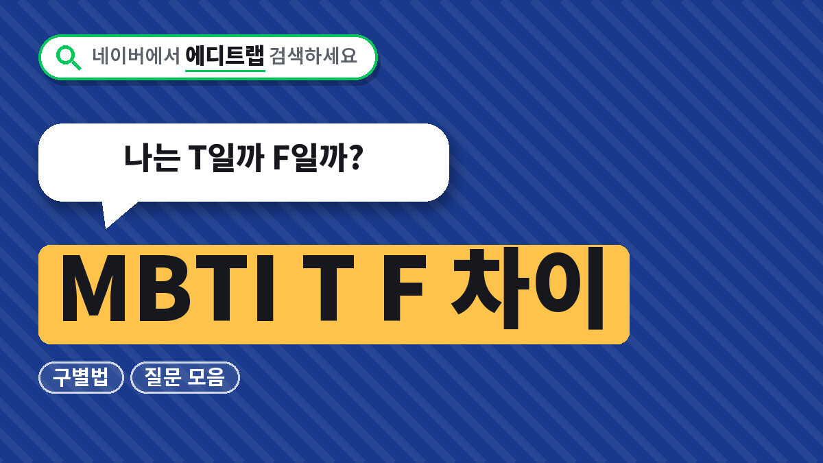 MBTI T F 차이 구별법과 질문 모음, 나는 T일까 F일까?