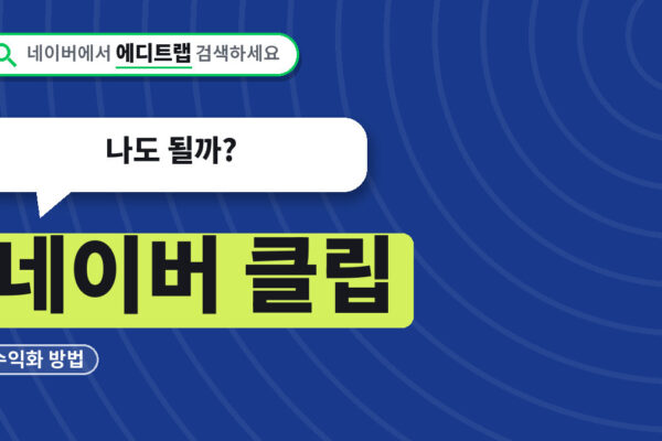네이버 클립 크리에이터 스튜디오 가입조건과 수익화 방법, 나도 될까
