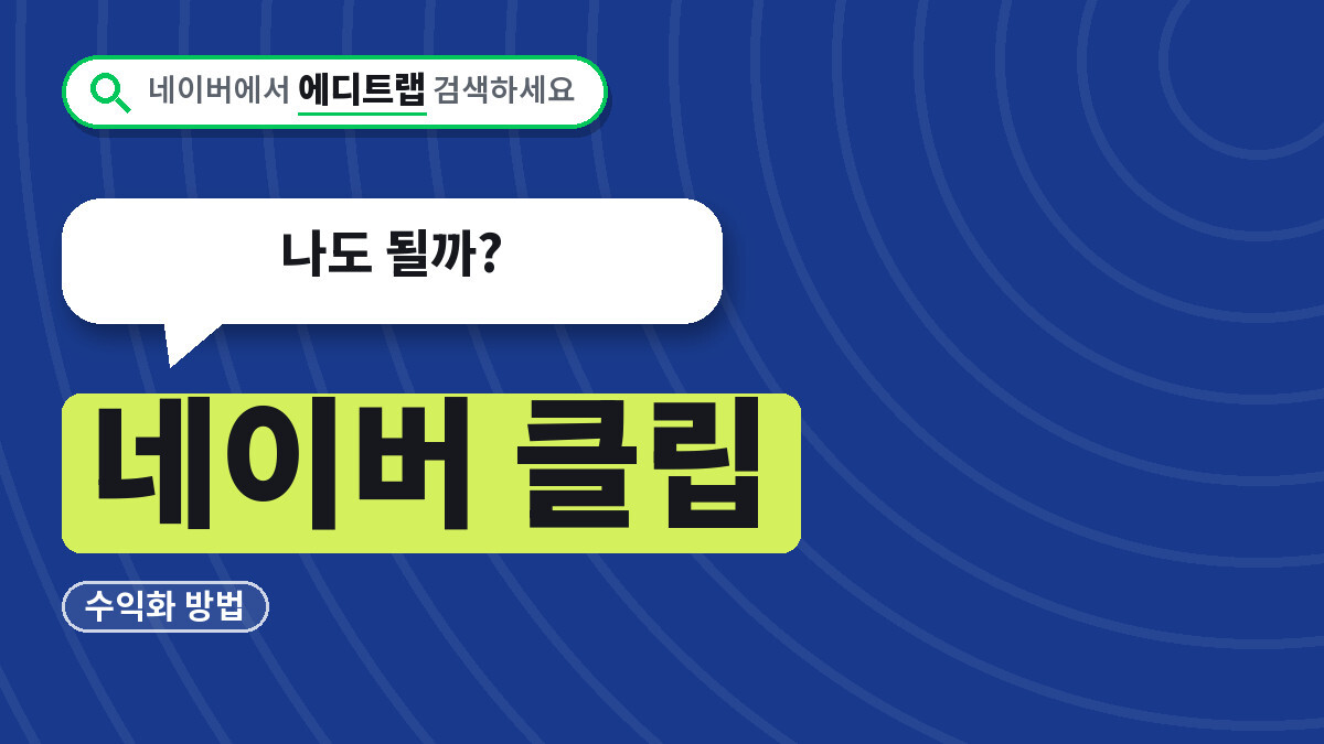 네이버 클립 크리에이터 스튜디오 가입조건과 수익화 방법, 나도 될까