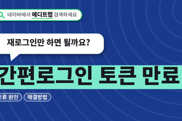 간편로그인 토큰 만료 오류 원인과 해결방법, 재로그인만 하면 될까요?