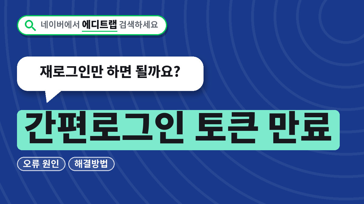 간편로그인 토큰 만료 오류 원인과 해결방법, 재로그인만 하면 될까요?