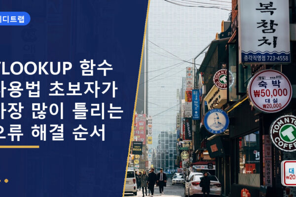 VLOOKUP 함수 사용법 초보자가 가장 많이 틀리는 오류 해결 순서