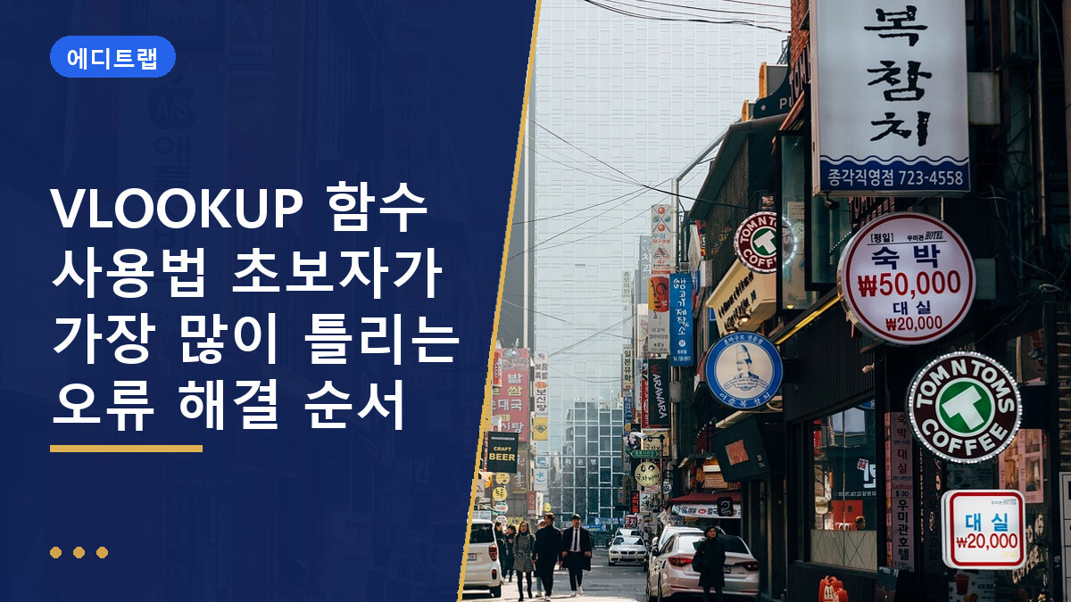 VLOOKUP 함수 사용법 초보자가 가장 많이 틀리는 오류 해결 순서