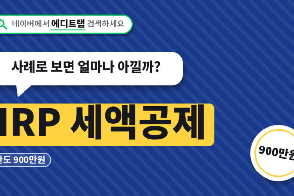 IRP 세액공제 한도 900만원, 사례로 보면 얼마나 아낄까?