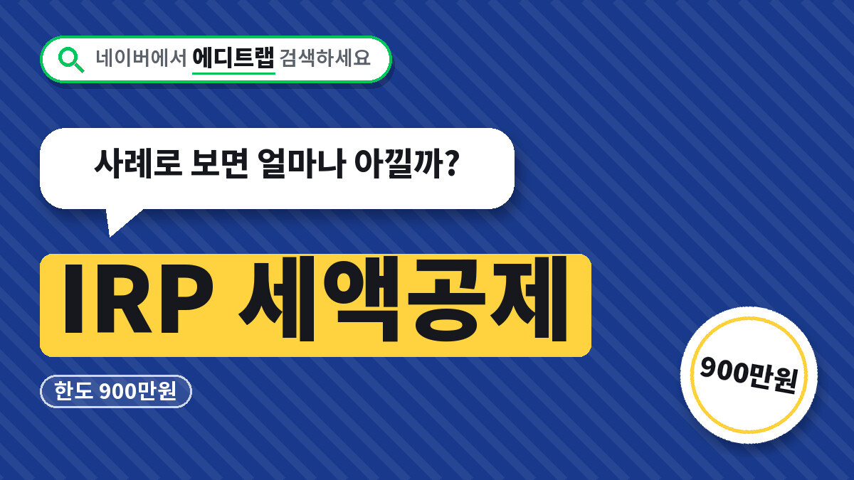 IRP 세액공제 한도 900만원, 사례로 보면 얼마나 아낄까?