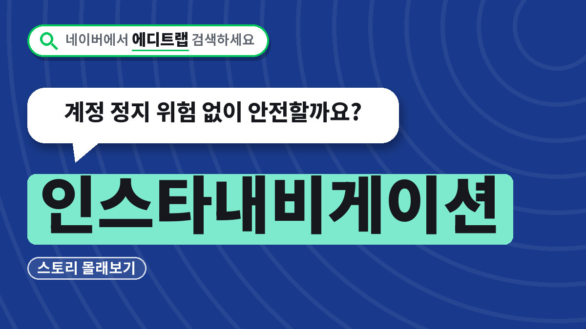 인스타내비게이션 스토리 몰래보기, 계정 정지 위험 없이 안전할까요?