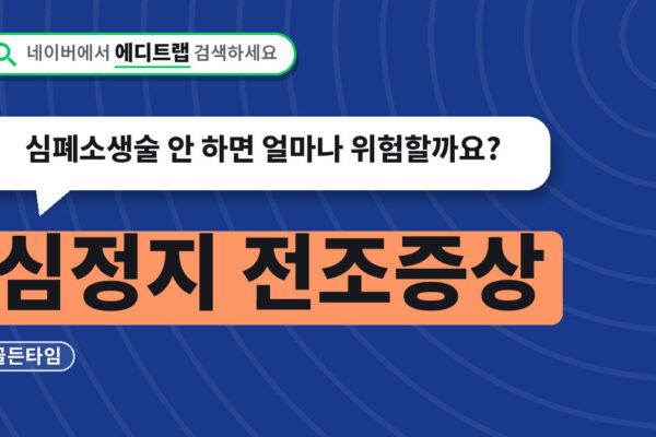 심정지 전조증상과 골든타임, 심폐소생술 안 하면 얼마나 위험할까요?