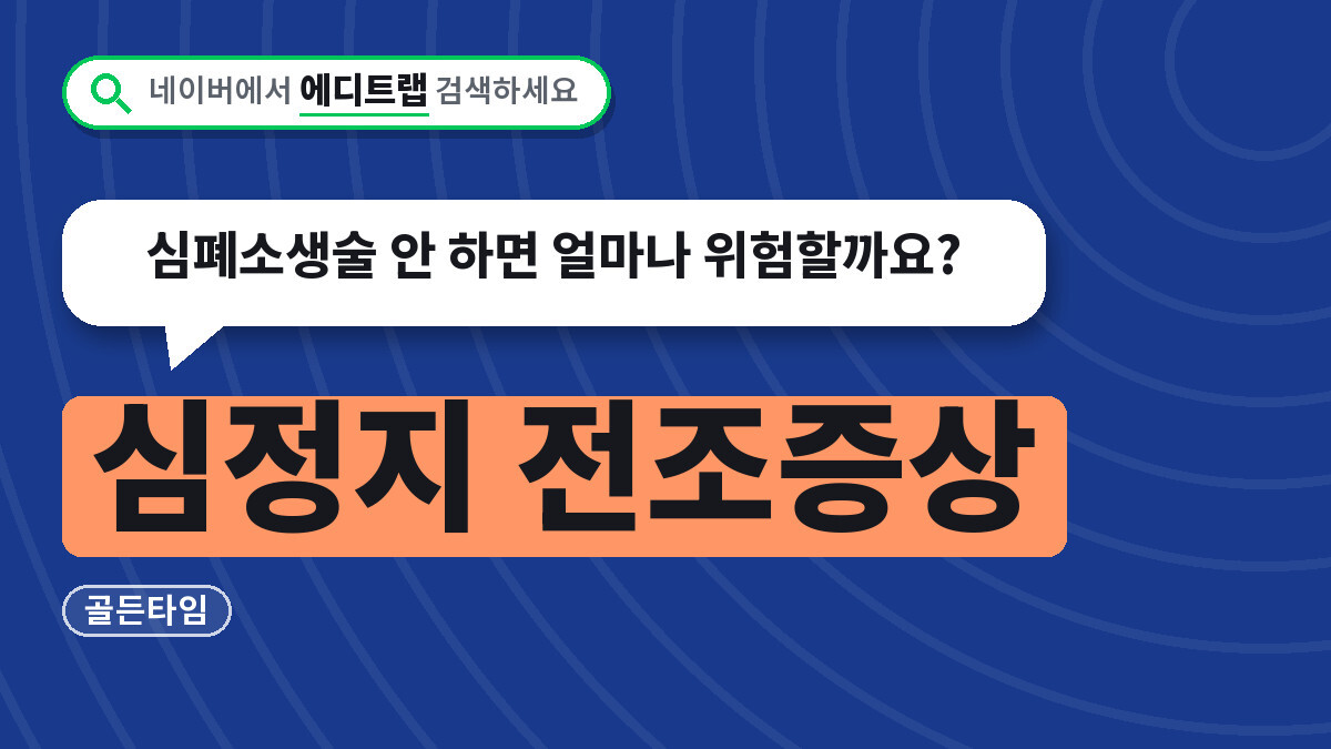 심정지 전조증상과 골든타임, 심폐소생술 안 하면 얼마나 위험할까요?