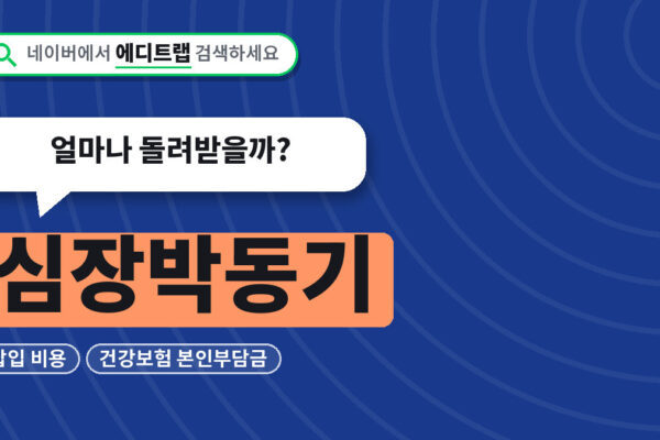 심장박동기 삽입 비용과 건강보험 본인부담금, 얼마나 돌려받을까?