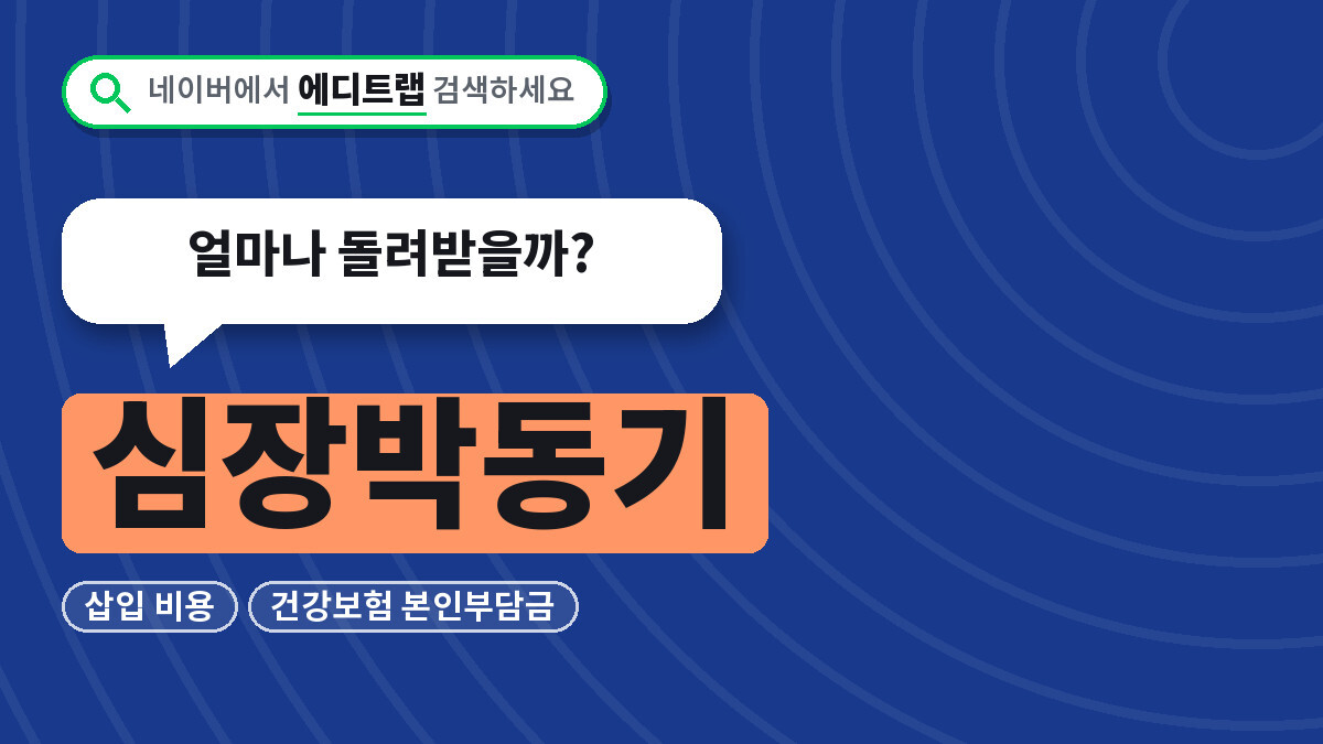 심장박동기 삽입 비용과 건강보험 본인부담금, 얼마나 돌려받을까?