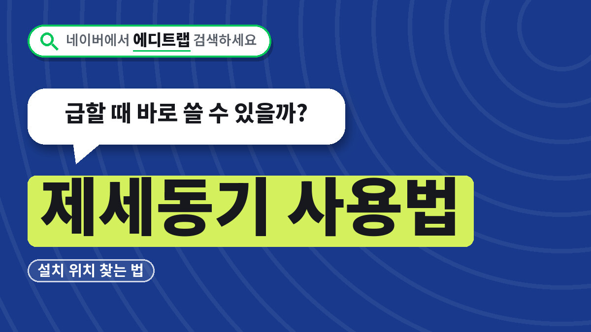 제세동기 사용법과 설치 위치 찾는 법, 급할 때 바로 쓸 수 있을까?