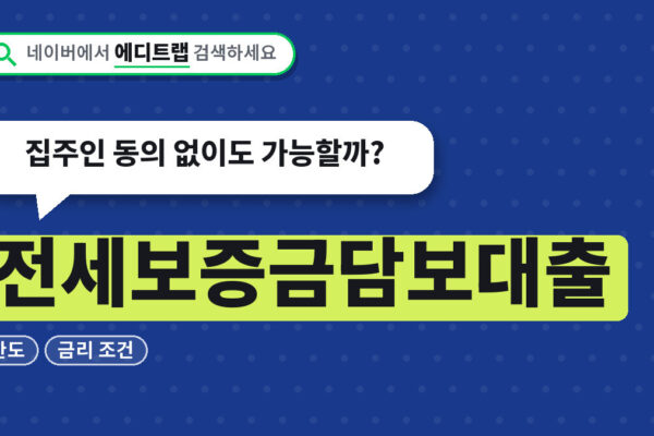 전세보증금담보대출 한도와 금리 조건, 집주인 동의 없이도 가능할까