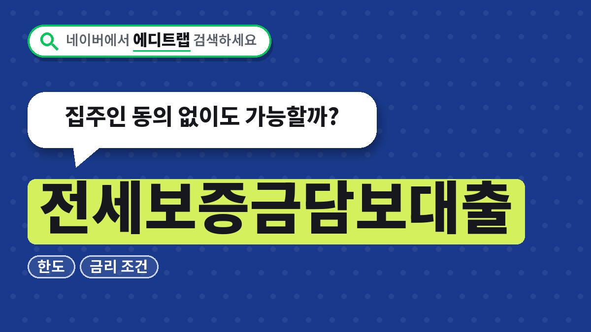 전세보증금담보대출 한도와 금리 조건, 집주인 동의 없이도 가능할까