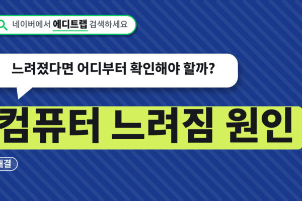 컴퓨터 느려짐 원인 해결 순서, 느려졌다면 어디부터 확인해야 할까?