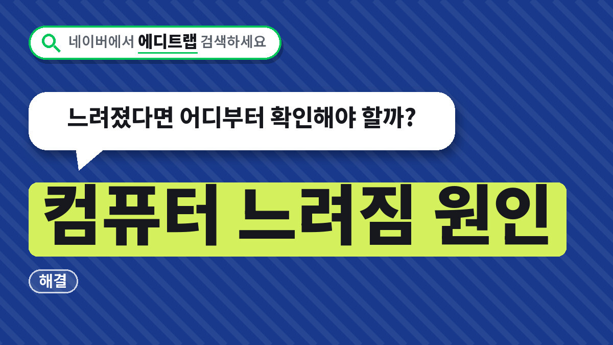 컴퓨터 느려짐 원인 해결 순서, 느려졌다면 어디부터 확인해야 할까?