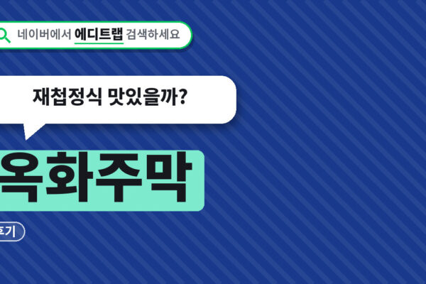 옥화주막 생생정보 하동 화개 위치 주차장과 후기, 재첩정식 맛있을까?