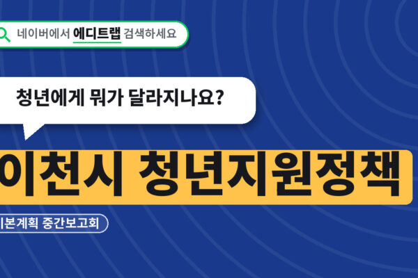 이천시 청년지원정책 기본계획 중간보고회, 청년에게 뭐가 달라지나요?