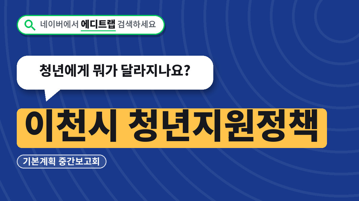 이천시 청년지원정책 기본계획 중간보고회, 청년에게 뭐가 달라지나요?