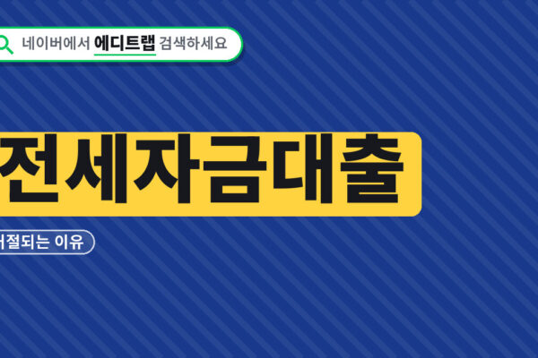 전세자금대출 거절되는 이유와 신청 전 챙겨야 할 서류 체크리스트