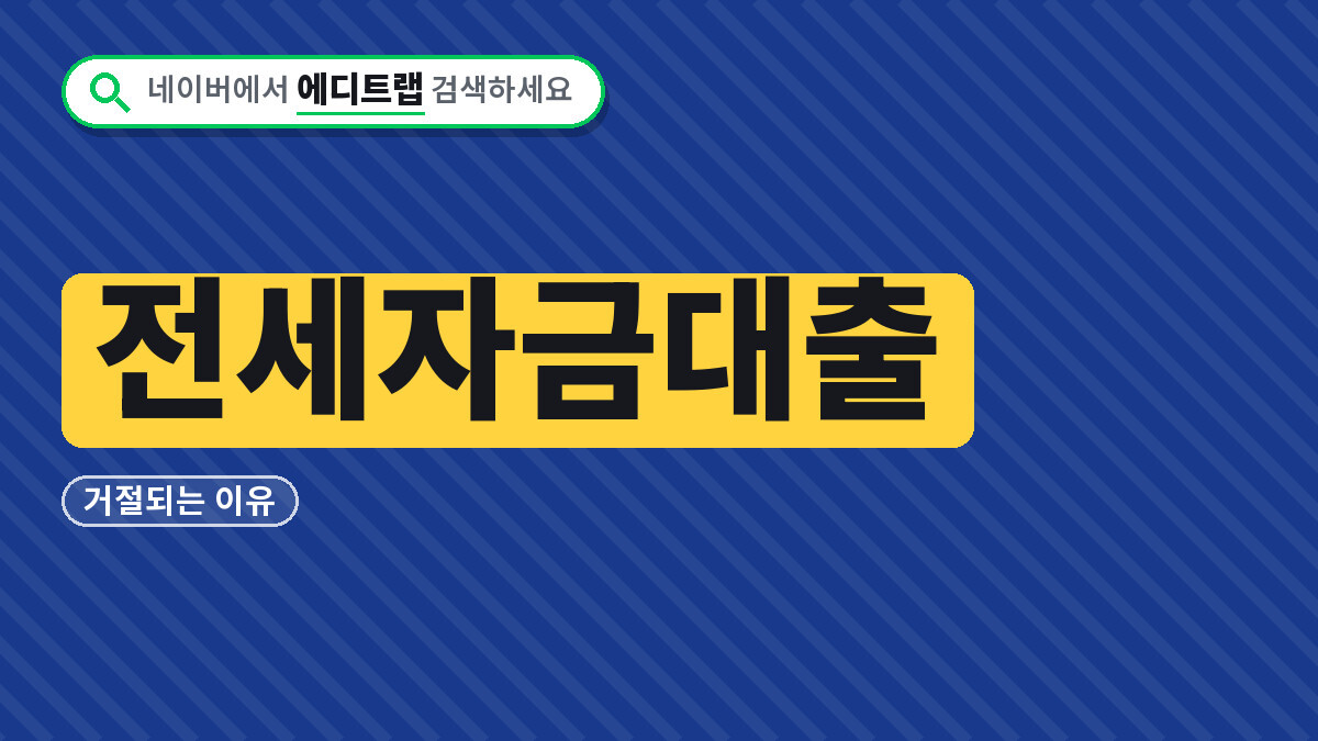 전세자금대출 거절되는 이유와 신청 전 챙겨야 할 서류 체크리스트