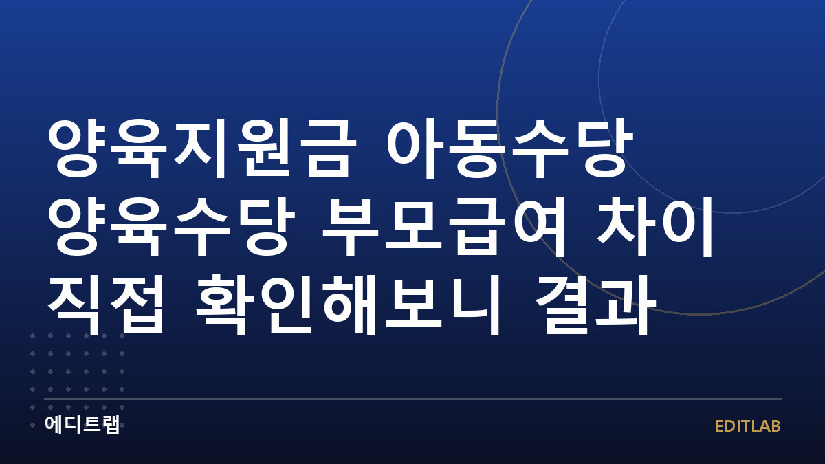 양육지원금 아동수당 양육수당 부모급여 차이 직접 확인해보니 결과