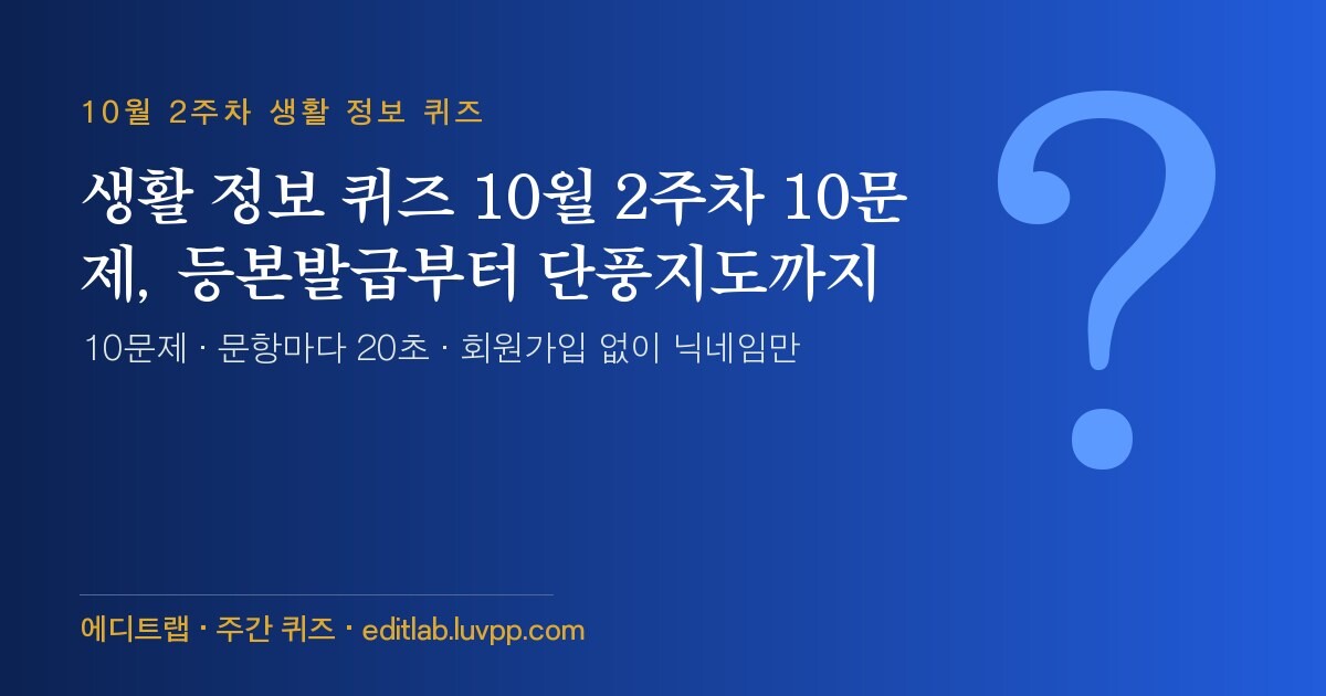 생활 정보 퀴즈 10월 2주차 10문제, 등본발급부터 단풍지도까지