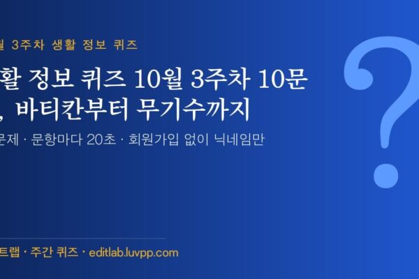 생활 정보 퀴즈 10월 3주차 10문제, 바티칸부터 무기수까지