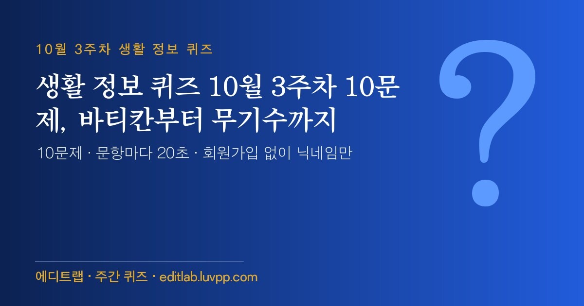 생활 정보 퀴즈 10월 3주차 10문제, 바티칸부터 무기수까지