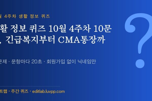 생활 정보 퀴즈 10월 4주차 10문제, 긴급복지부터 CMA통장까지